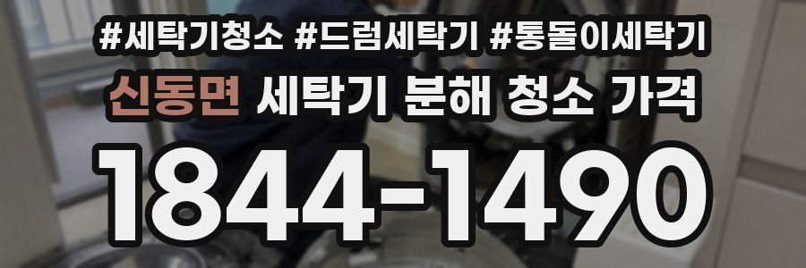 신동면 세탁기 분해 청소 가격