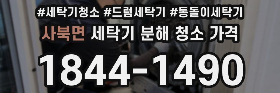 사북면 세탁기 분해 청소 가격