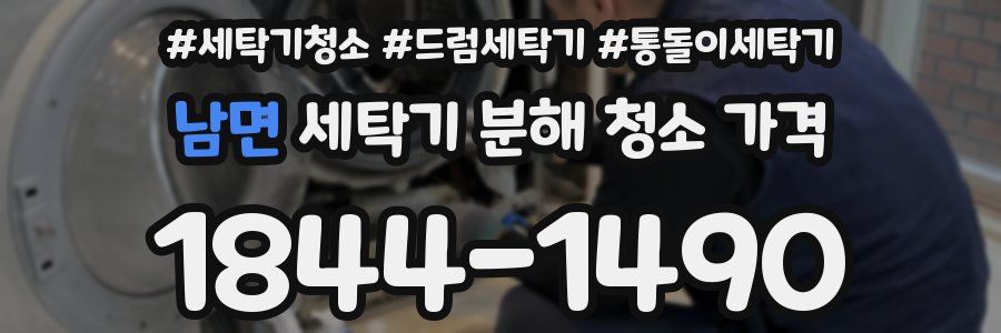 남면 세탁기 분해 청소 가격