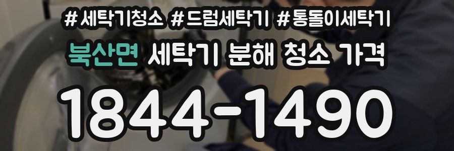 북산면 세탁기 분해 청소 가격