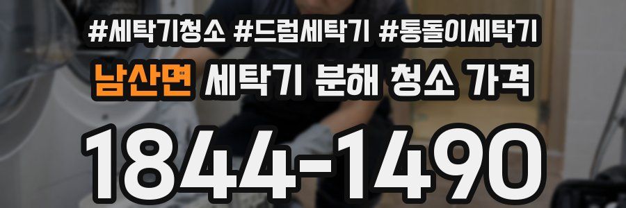 남산면 세탁기 분해 청소 가격