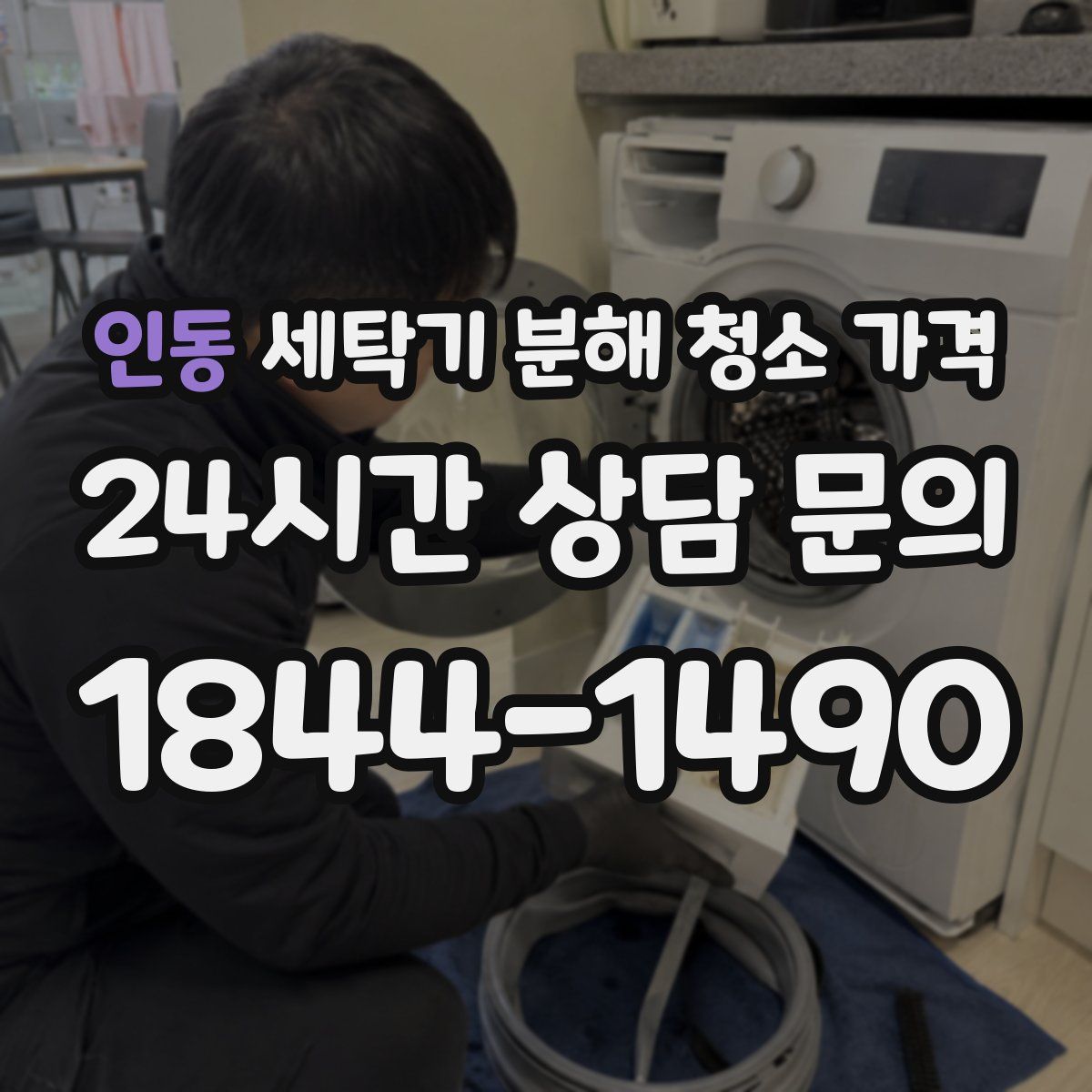 인동 세탁기 분해 청소 가격