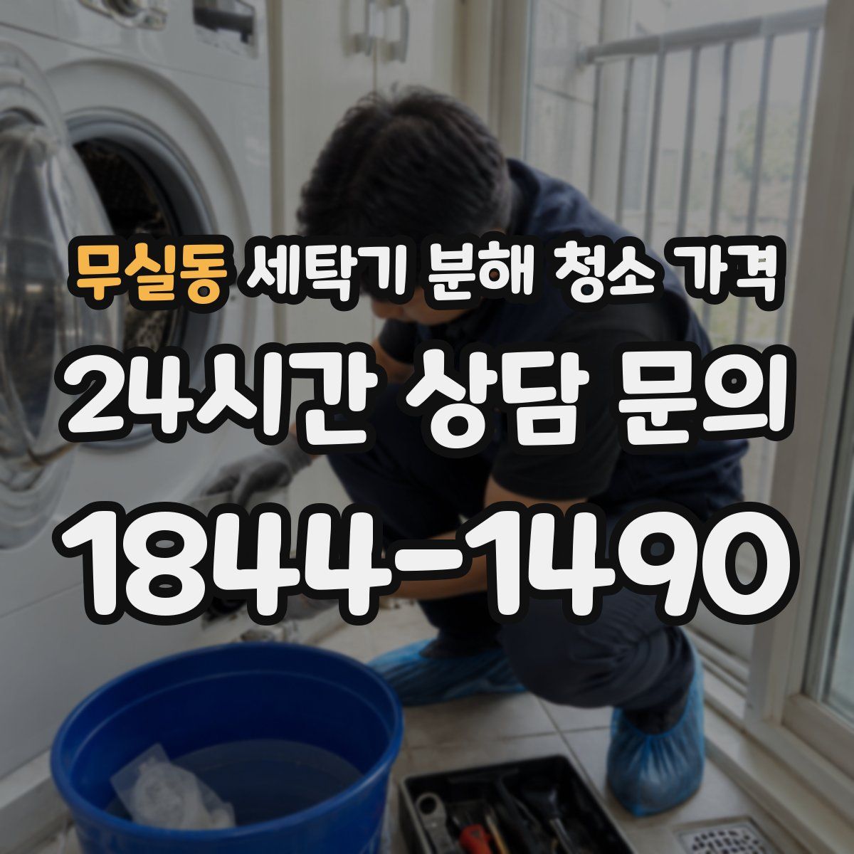 무실동 세탁기 분해 청소 가격
