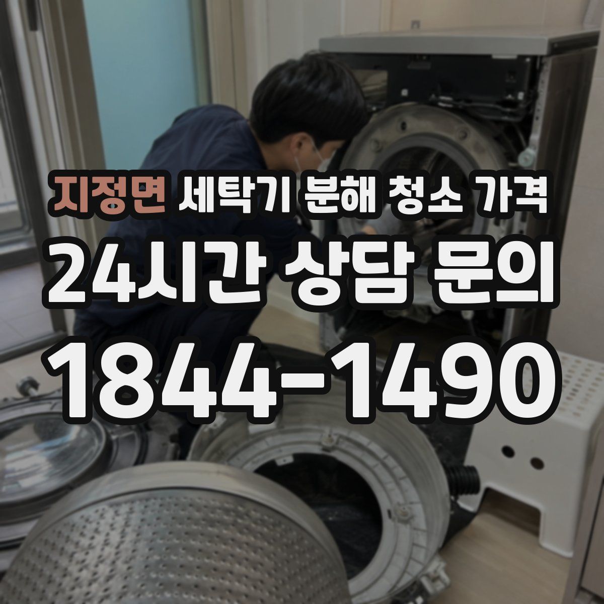 지정면 세탁기 분해 청소 가격