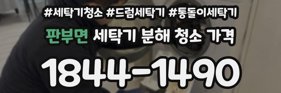 판부면 세탁기 분해 청소 가격