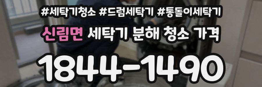 신림면 세탁기 분해 청소 가격