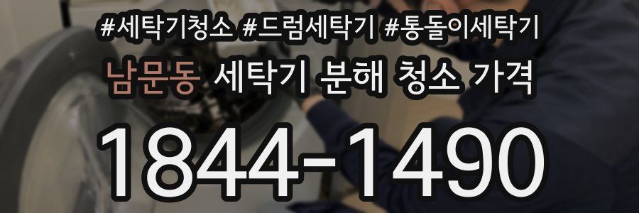 남문동 세탁기 분해 청소 가격