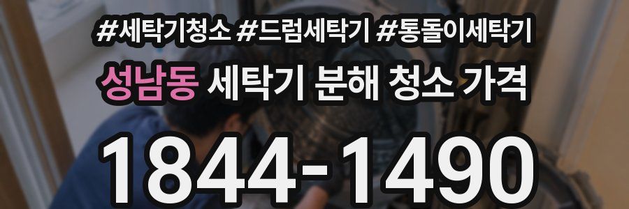 성남동 세탁기 분해 청소 가격