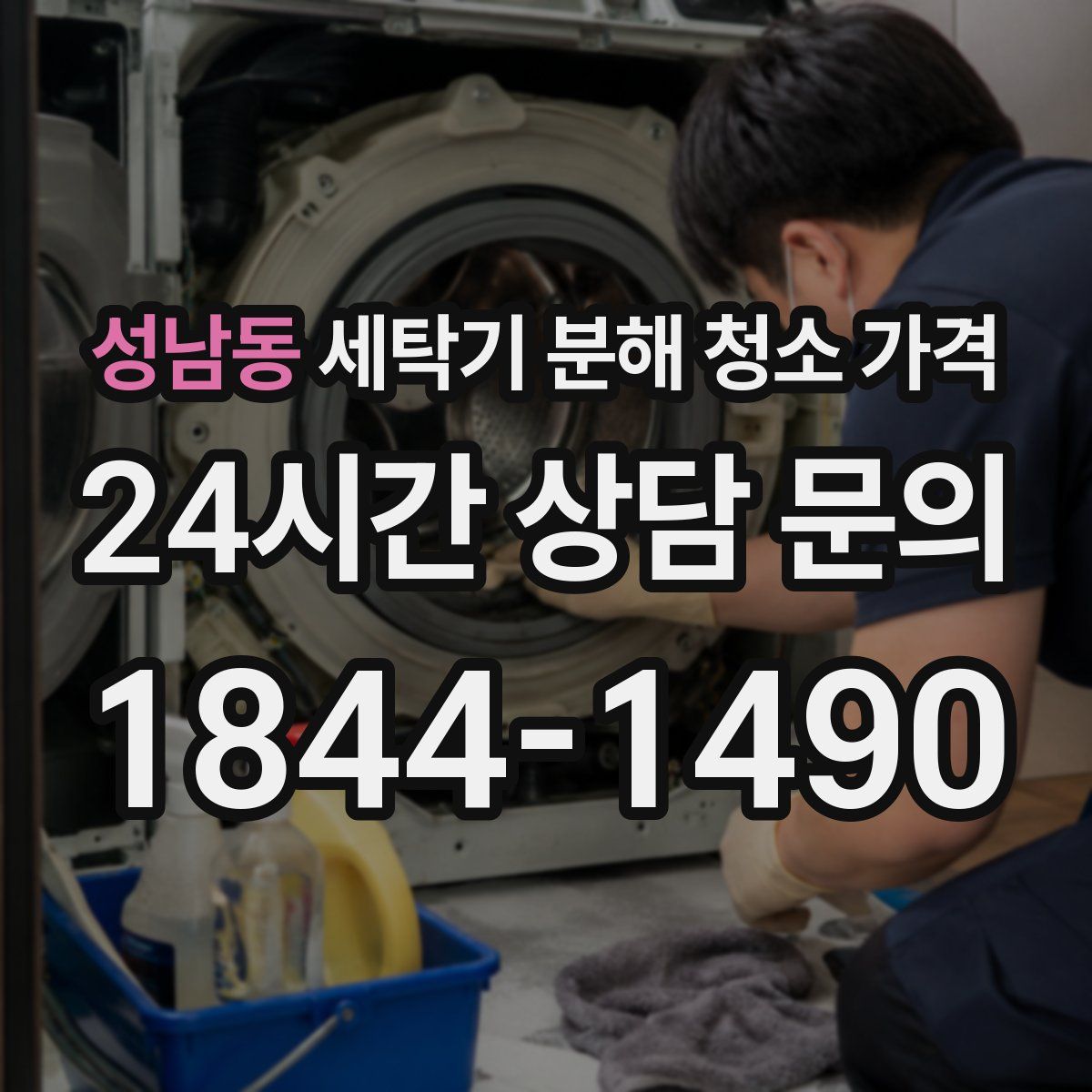 성남동 세탁기 분해 청소 가격