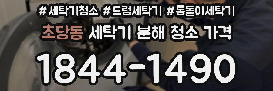 초당동 세탁기 분해 청소 가격