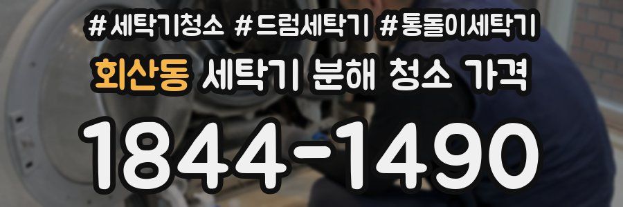 회산동 세탁기 분해 청소 가격