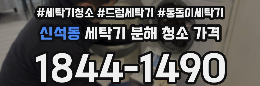 신석동 세탁기 분해 청소 가격