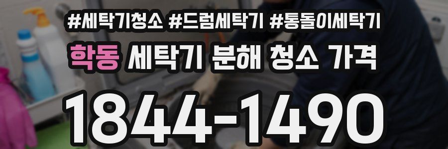 학동 세탁기 분해 청소 가격