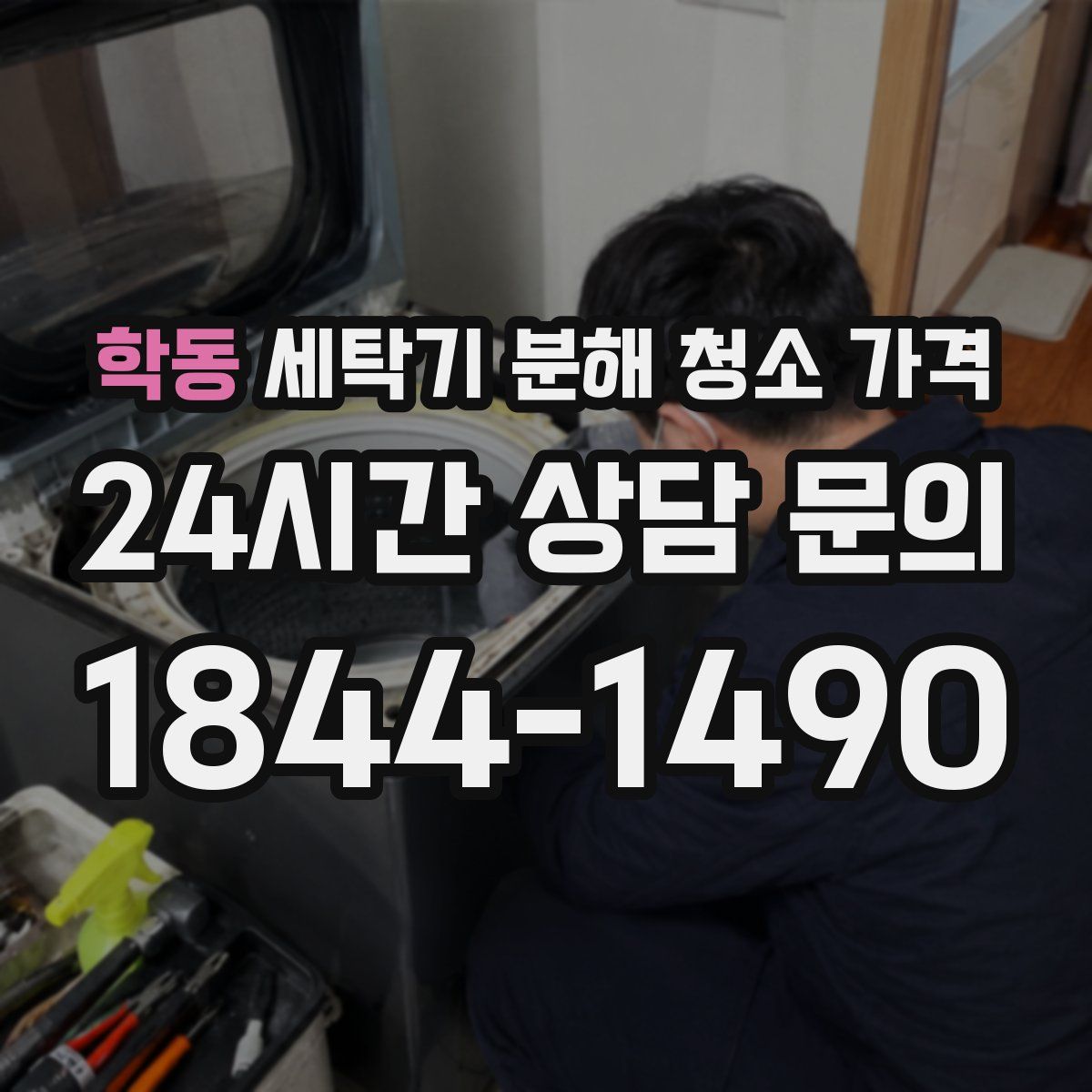 학동 세탁기 분해 청소 가격