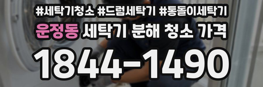 운정동 세탁기 분해 청소 가격