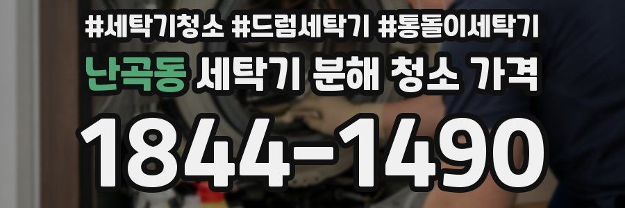 난곡동 세탁기 분해 청소 가격