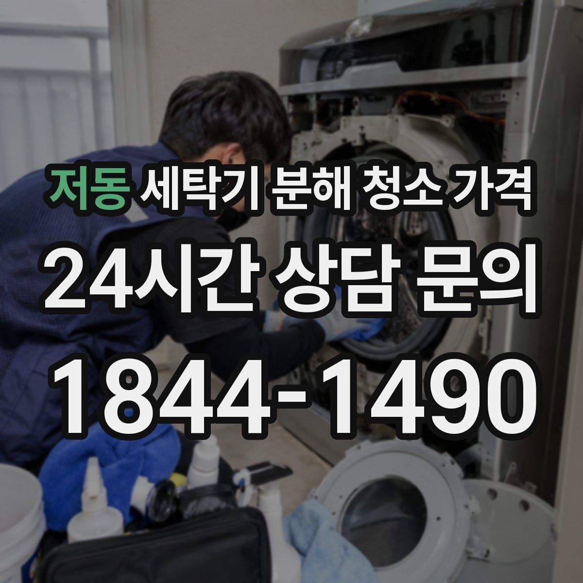 저동 세탁기 분해 청소 가격