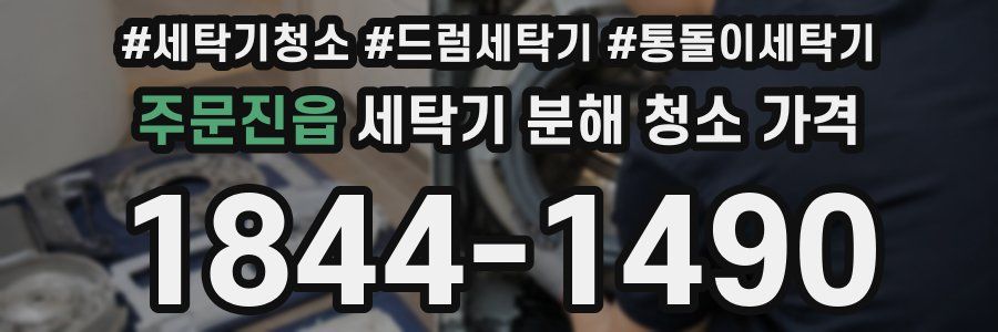 주문진읍 세탁기 분해 청소 가격