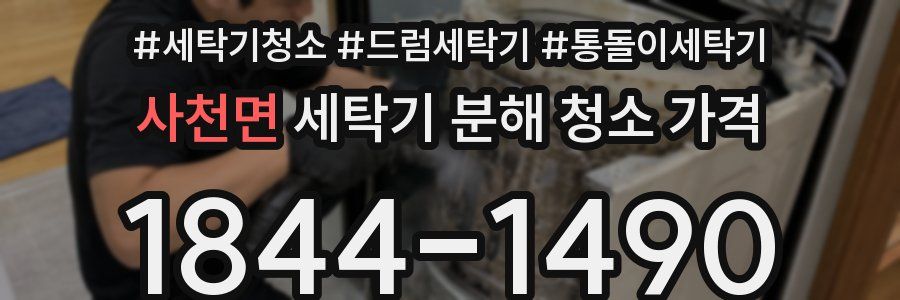 사천면 세탁기 분해 청소 가격