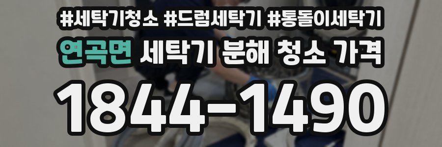 연곡면 세탁기 분해 청소 가격