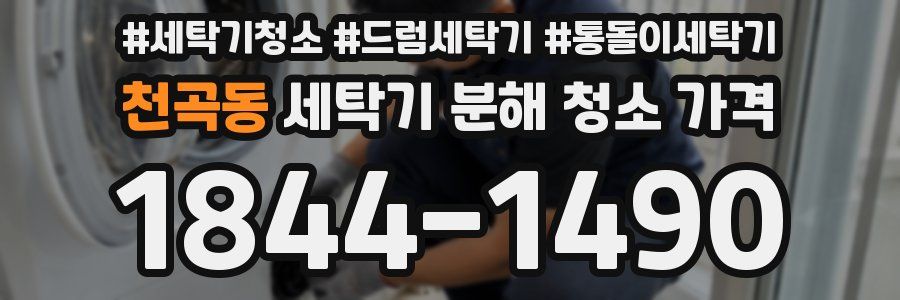 천곡동 세탁기 분해 청소 가격