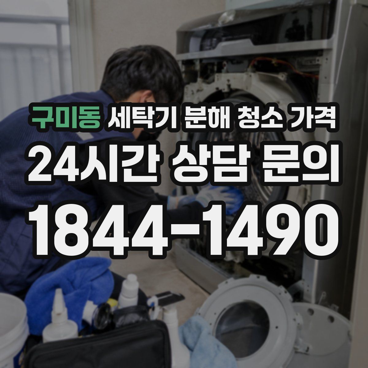 구미동 세탁기 분해 청소 가격