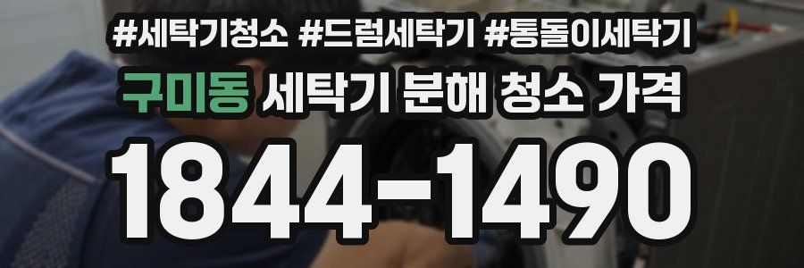 구미동 세탁기 분해 청소 가격