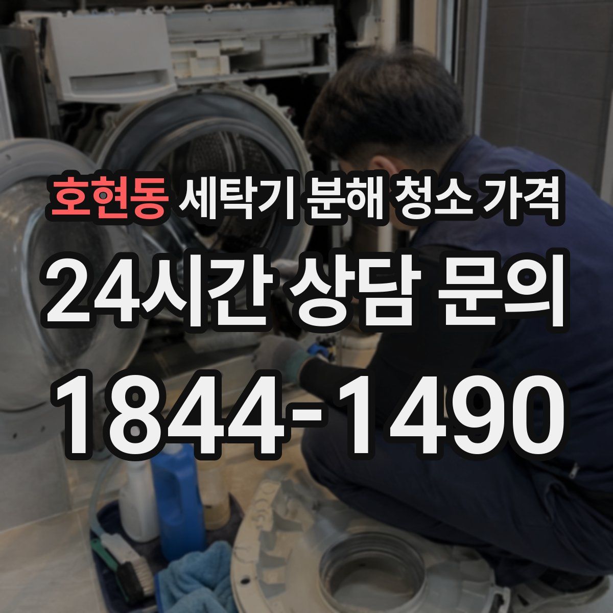 호현동 세탁기 분해 청소 가격