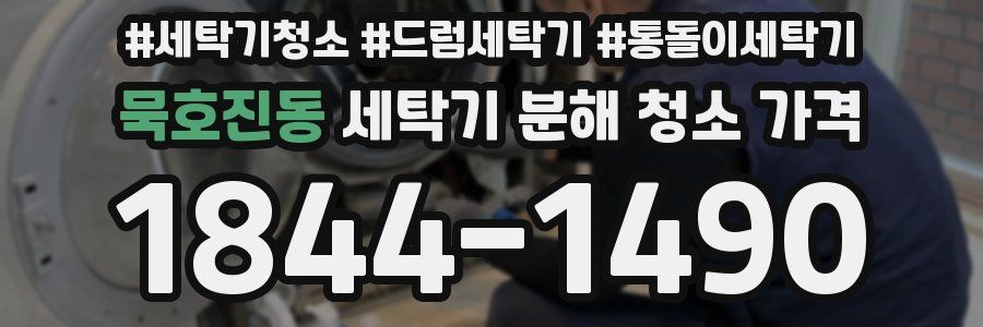 묵호진동 세탁기 분해 청소 가격
