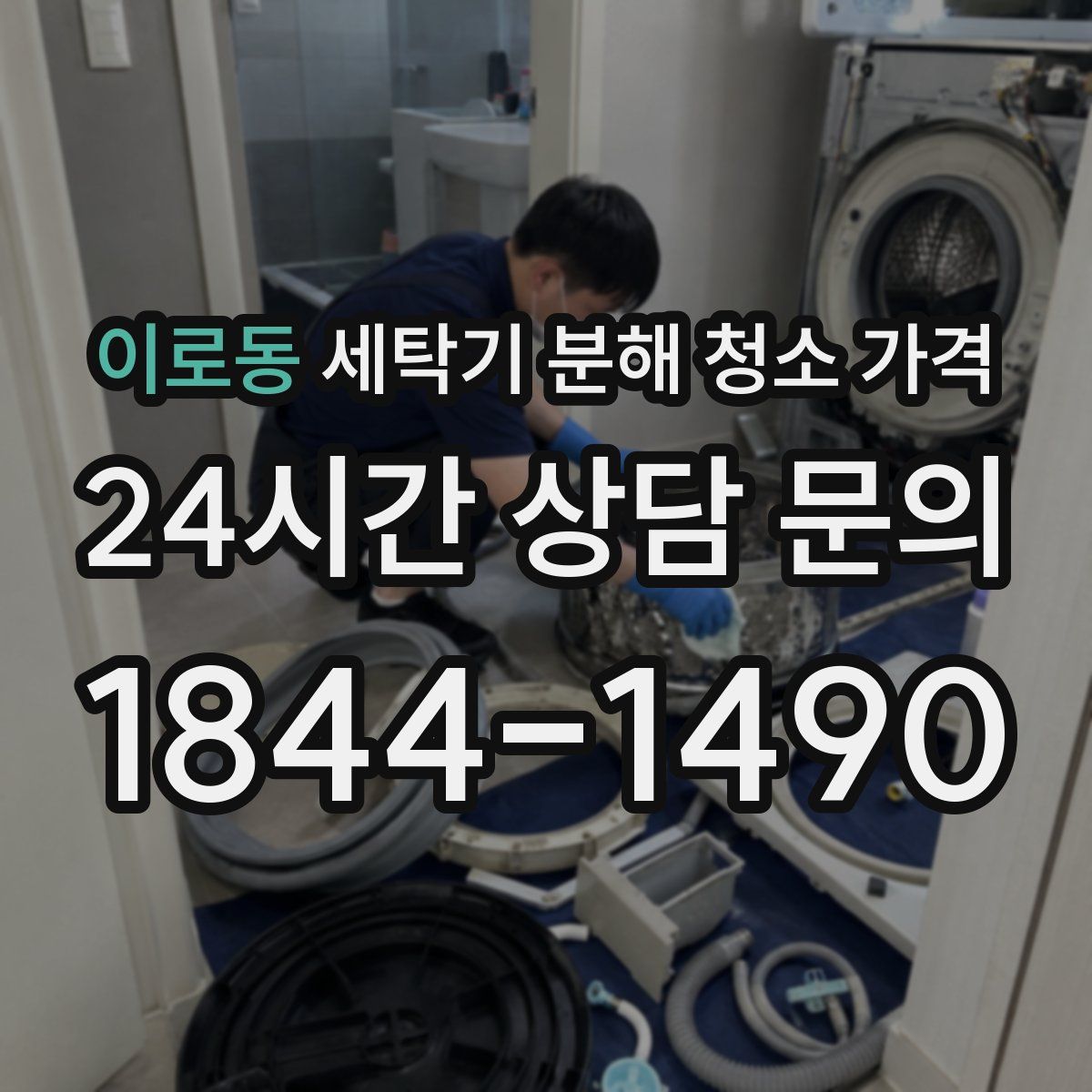 이로동 세탁기 분해 청소 가격