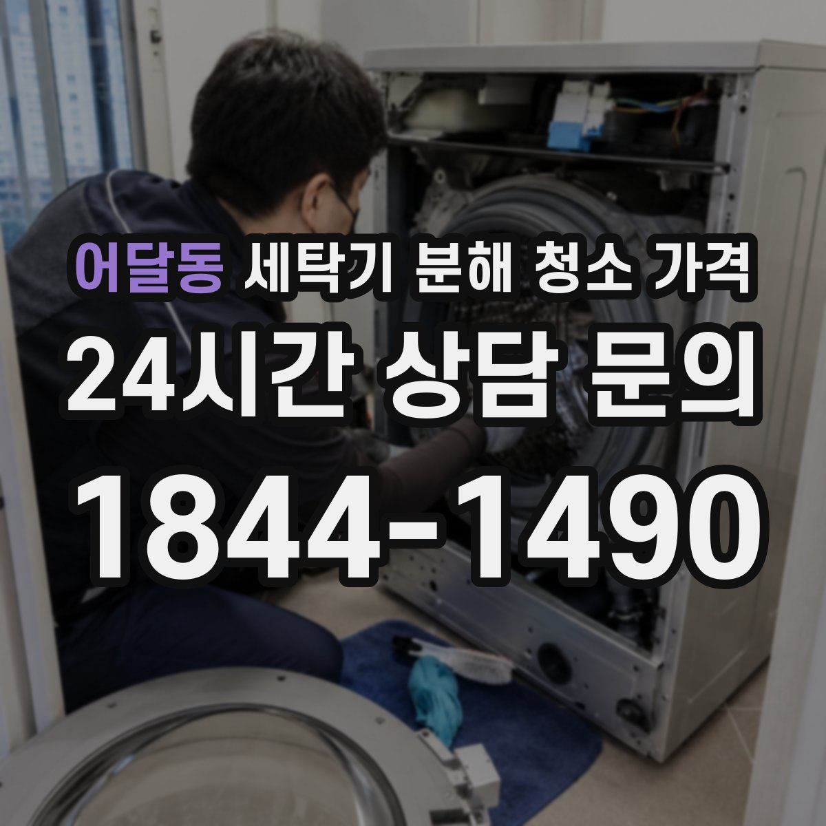 어달동 세탁기 분해 청소 가격