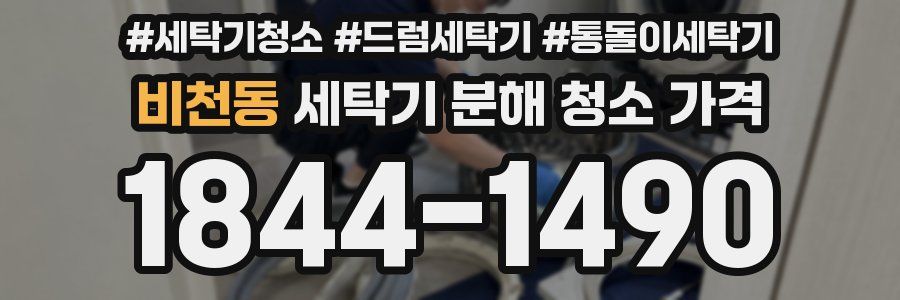 비천동 세탁기 분해 청소 가격
