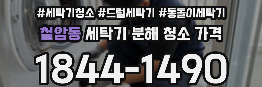 철암동 세탁기 분해 청소 가격
