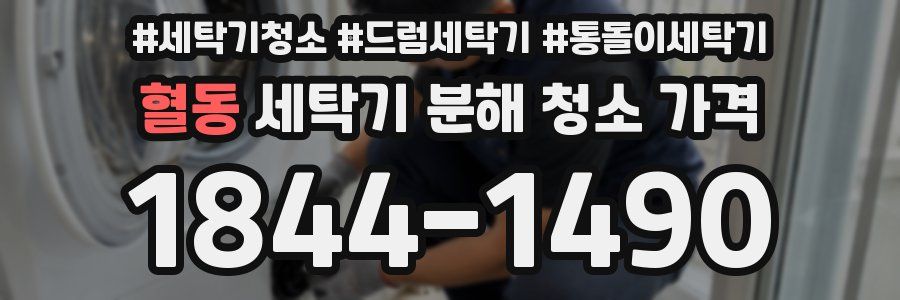 혈동 세탁기 분해 청소 가격
