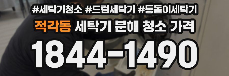 적각동 세탁기 분해 청소 가격
