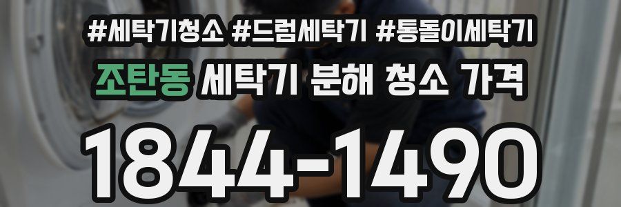 조탄동 세탁기 분해 청소 가격