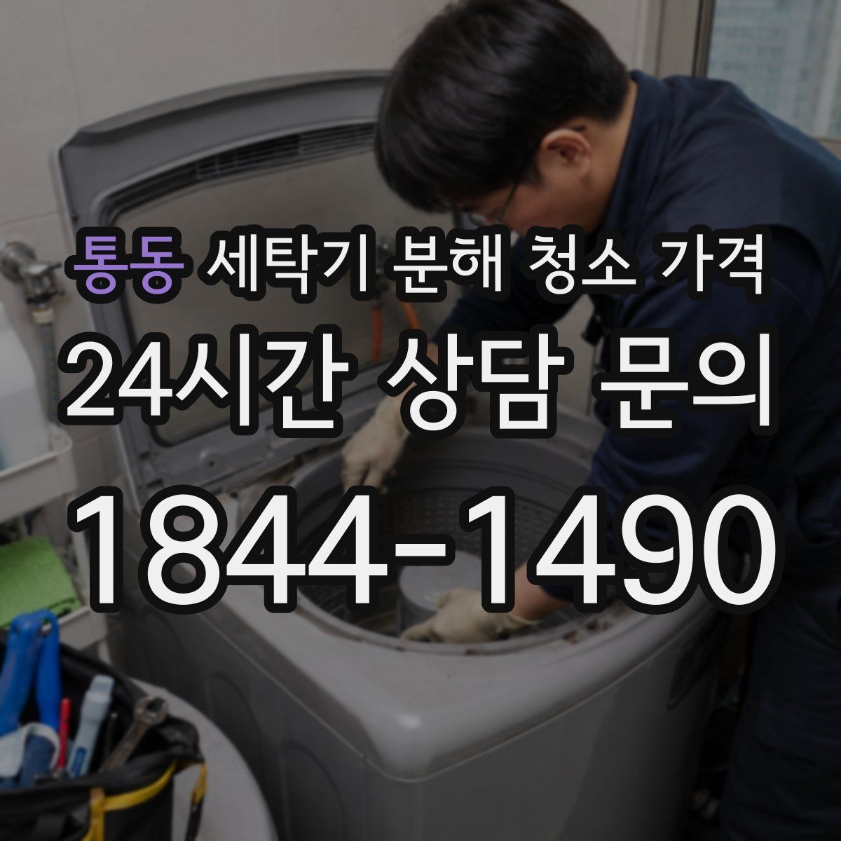통동 세탁기 분해 청소 가격