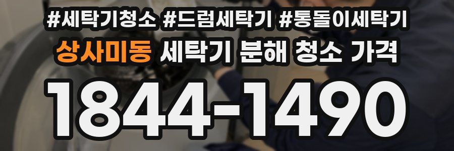 상사미동 세탁기 분해 청소 가격