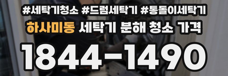 하사미동 세탁기 분해 청소 가격