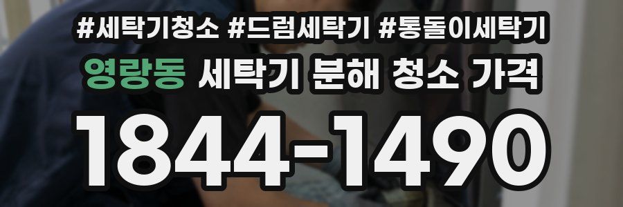 영랑동 세탁기 분해 청소 가격