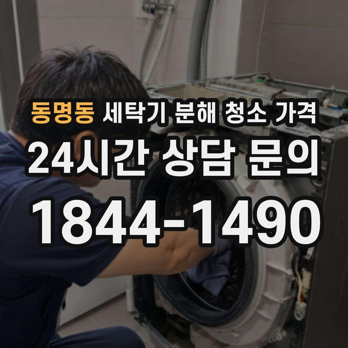 동명동 세탁기 분해 청소 가격