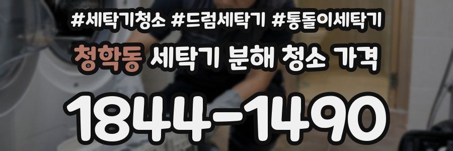 청학동 세탁기 분해 청소 가격