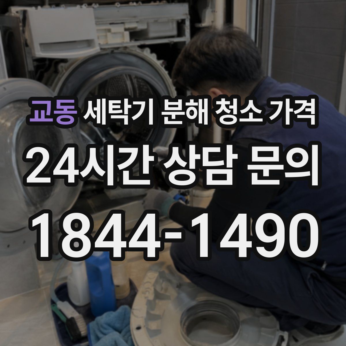 교동 세탁기 분해 청소 가격