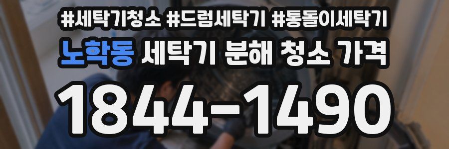 노학동 세탁기 분해 청소 가격