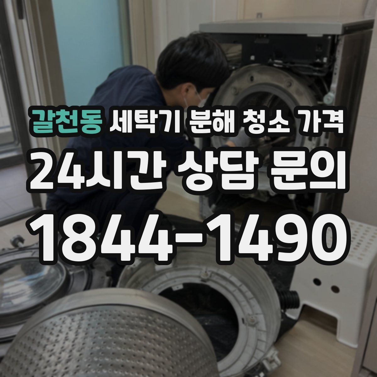 갈천동 세탁기 분해 청소 가격