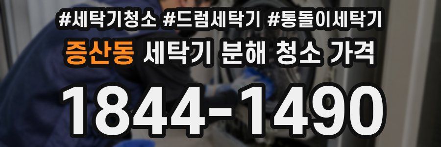 증산동 세탁기 분해 청소 가격