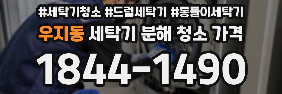 우지동 세탁기 분해 청소 가격