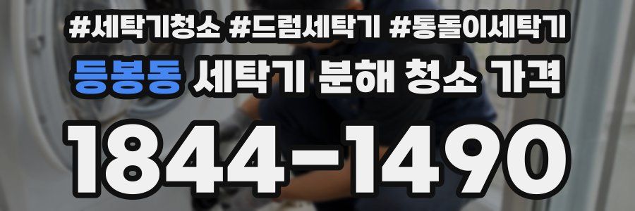 등봉동 세탁기 분해 청소 가격
