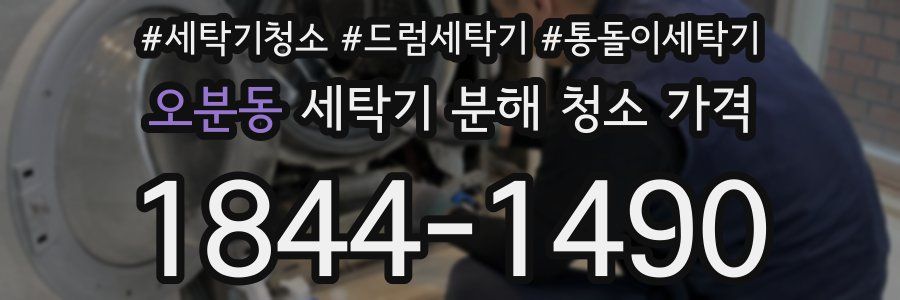 오분동 세탁기 분해 청소 가격