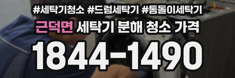 근덕면 세탁기 분해 청소 가격